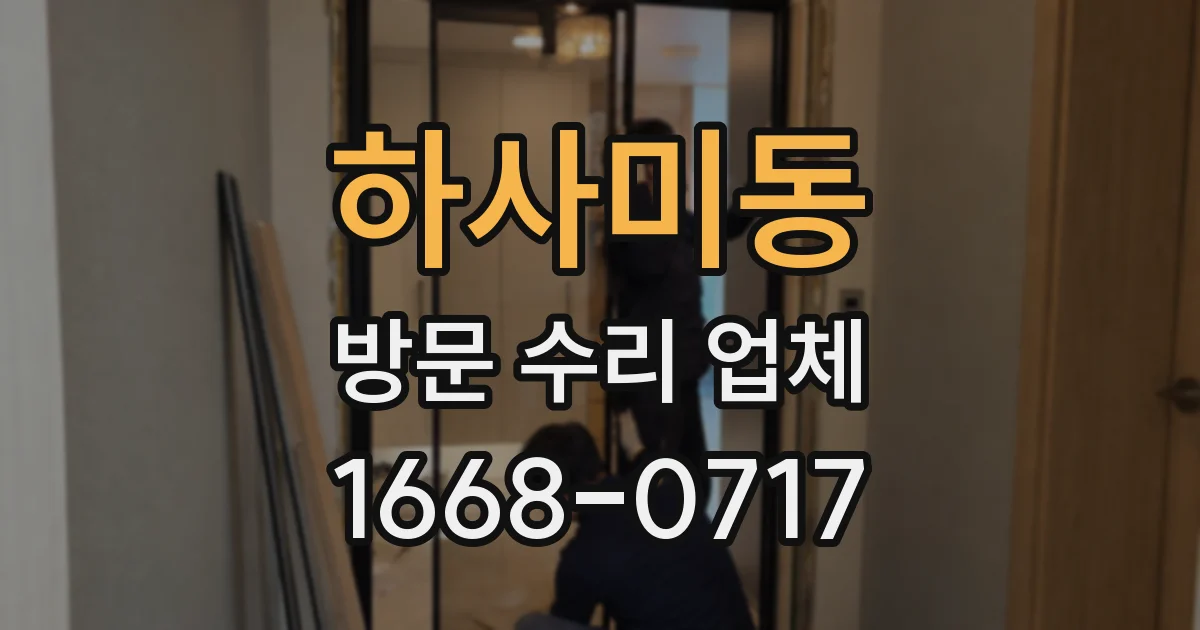 하사미동 방문 수리 업체
