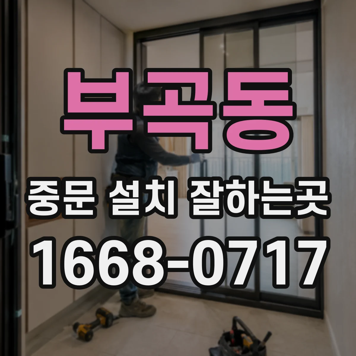 부곡동 중문 설치 잘하는곳