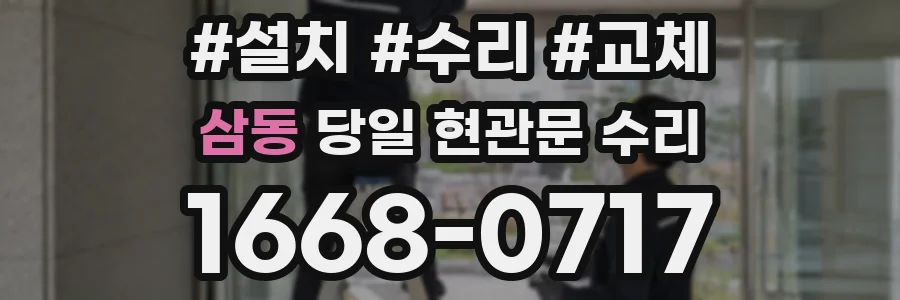 삼동 당일 현관문 수리