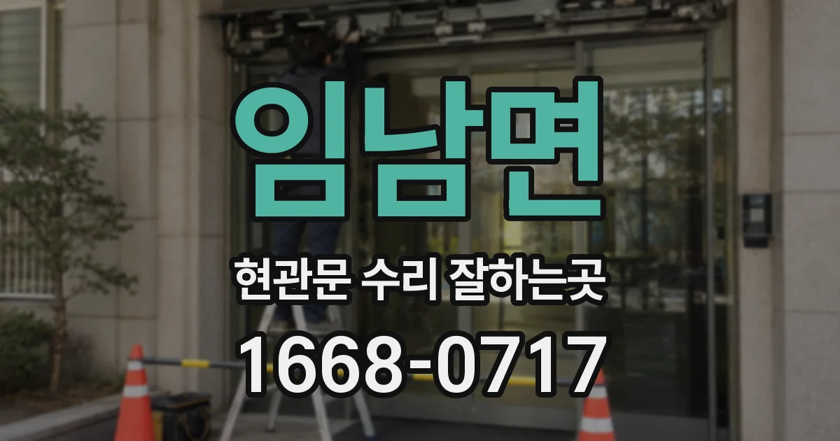 임남면 현관문 수리 잘하는곳