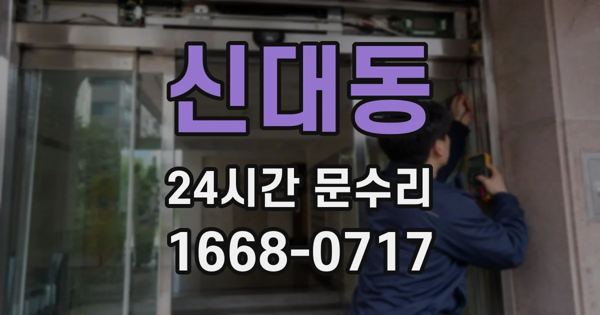 신대동 24시간 문수리