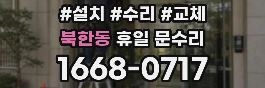 북한동 휴일 문수리