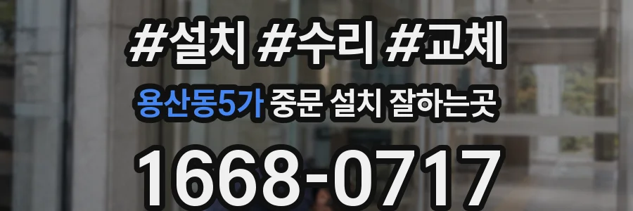 용산동5가 중문 설치 잘하는곳