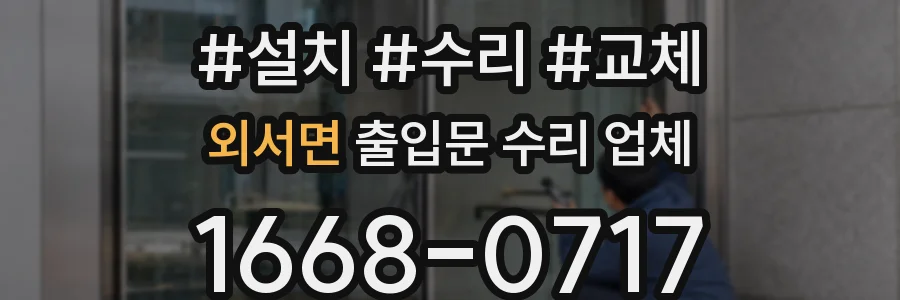 외서면 출입문 수리 업체