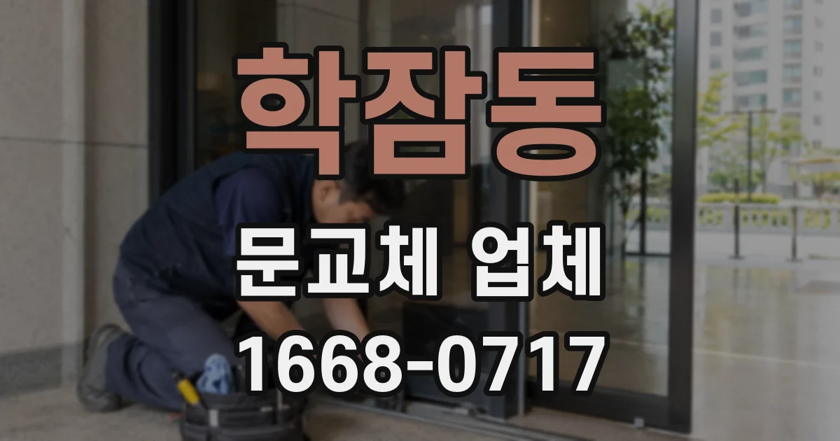 학잠동 문교체 업체