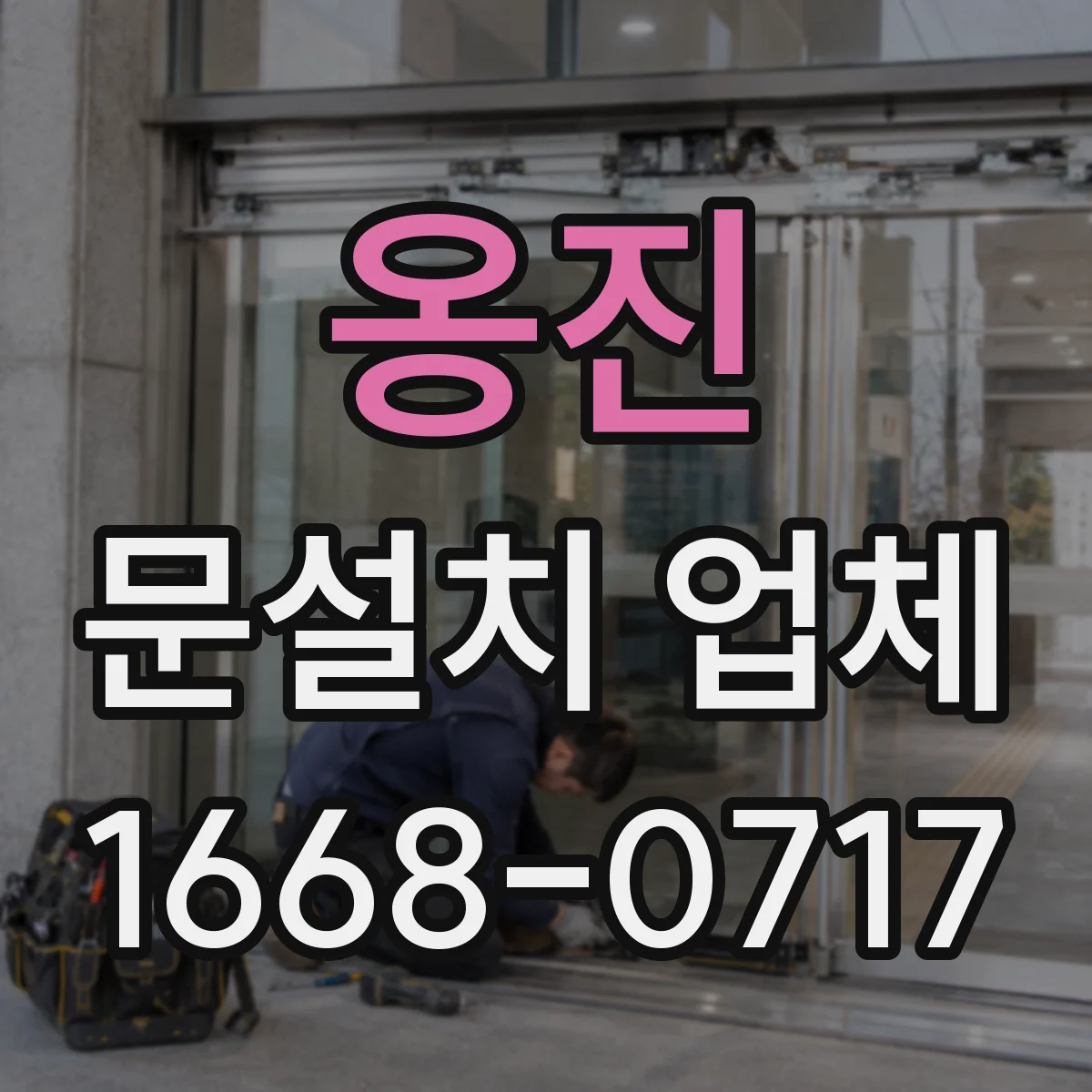 옹진 문설치 업체 레벨 차이 보정이 필요한 상황과 해결