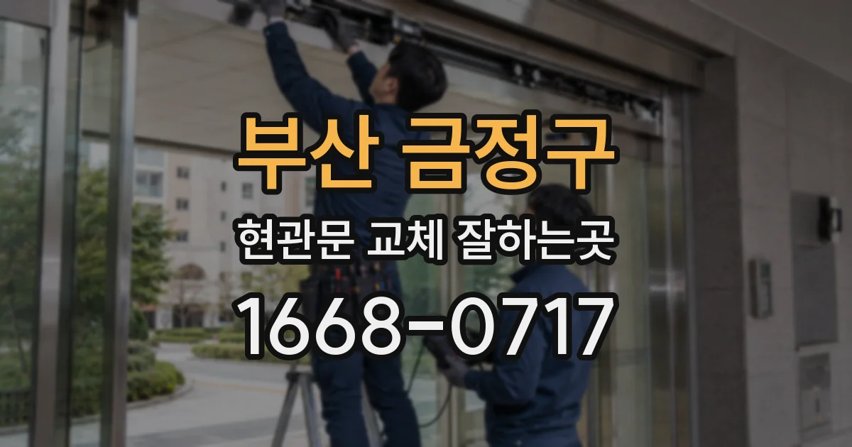부산 금정구 현관문 교체 잘하는곳