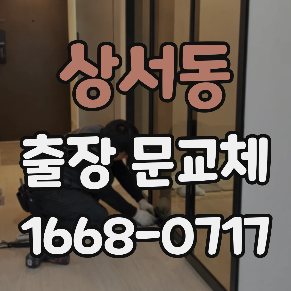 상서동 출장 문교체