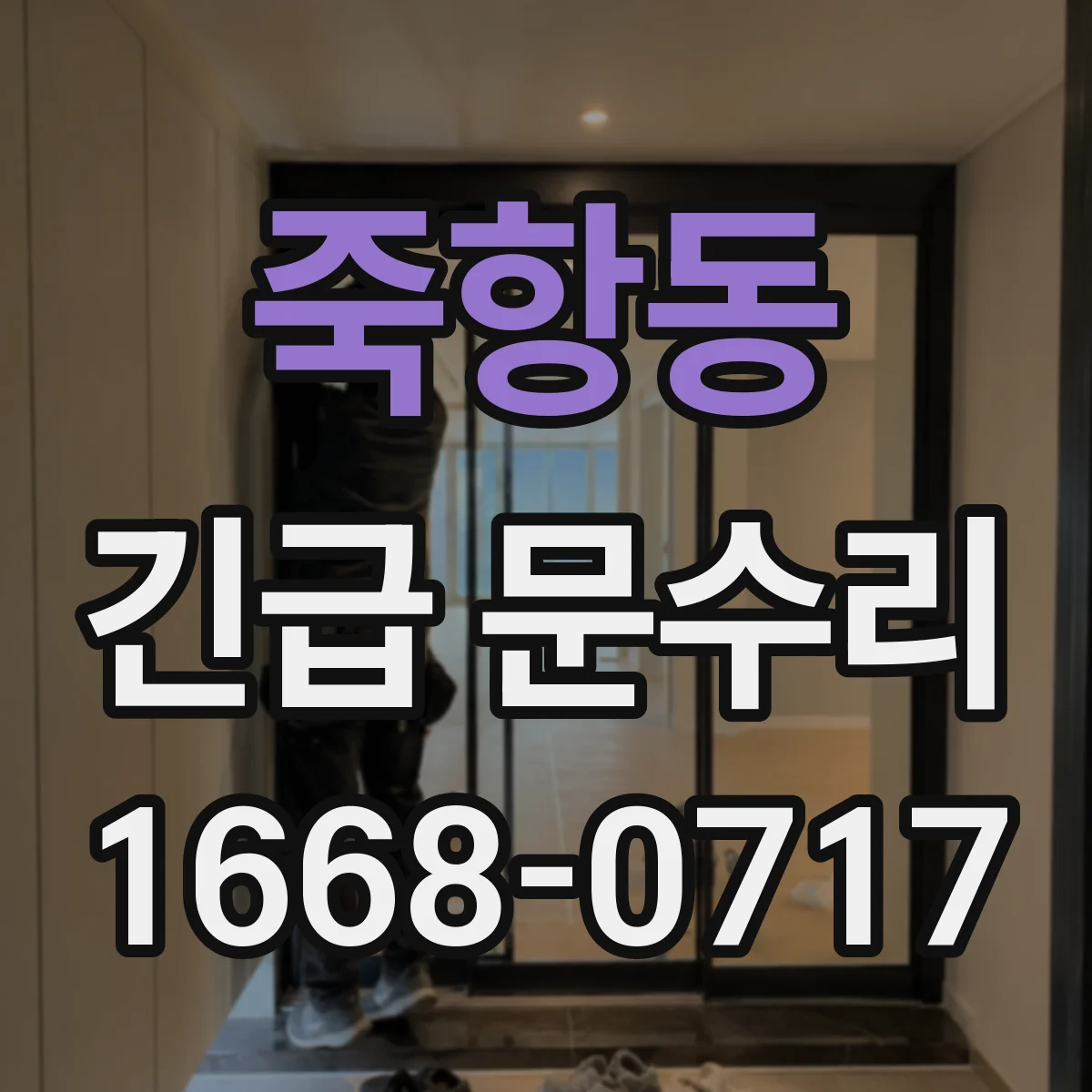 죽항동 긴급 문수리