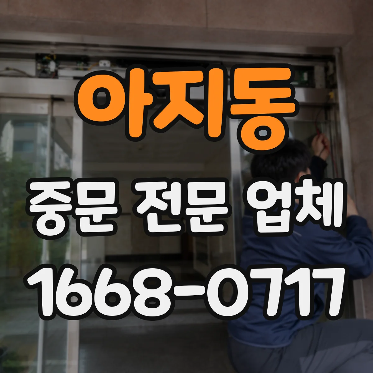 아지동 중문 전문 업체