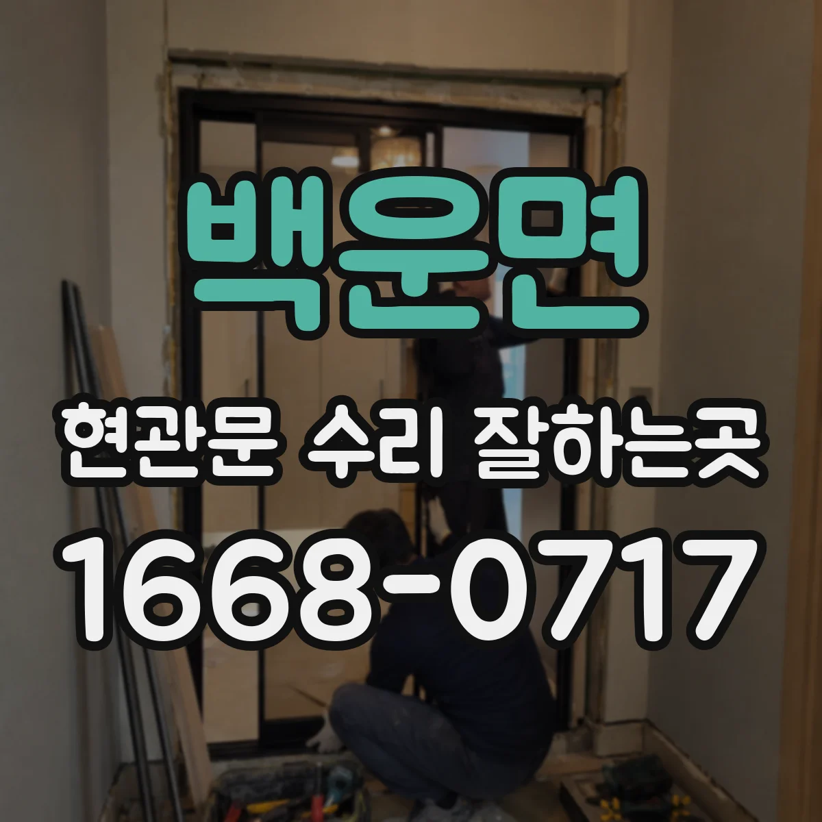 백운면 현관문 수리 잘하는곳