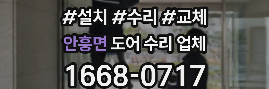 안흥면 도어 수리 업체