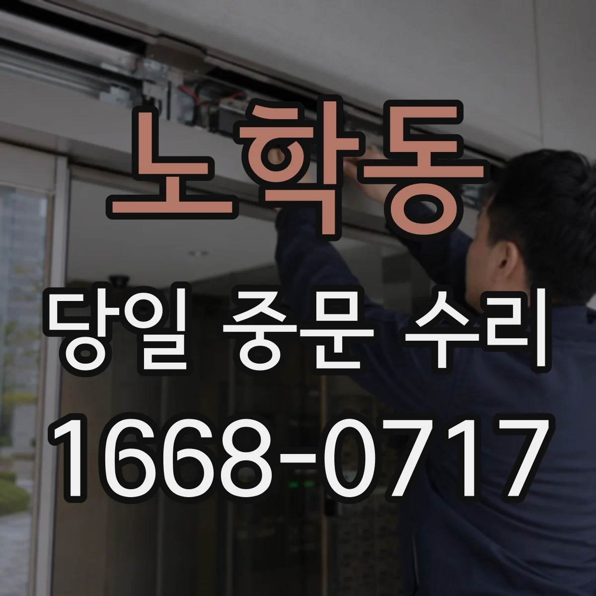 노학동 당일 중문 수리