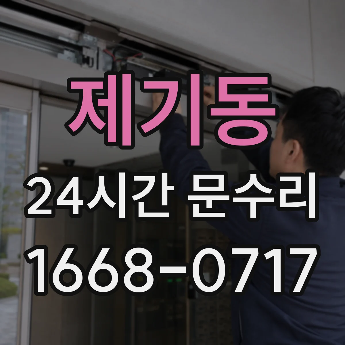 제기동 24시간 문수리