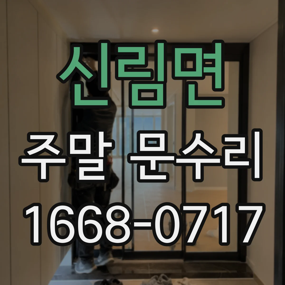 신림면 주말 문수리