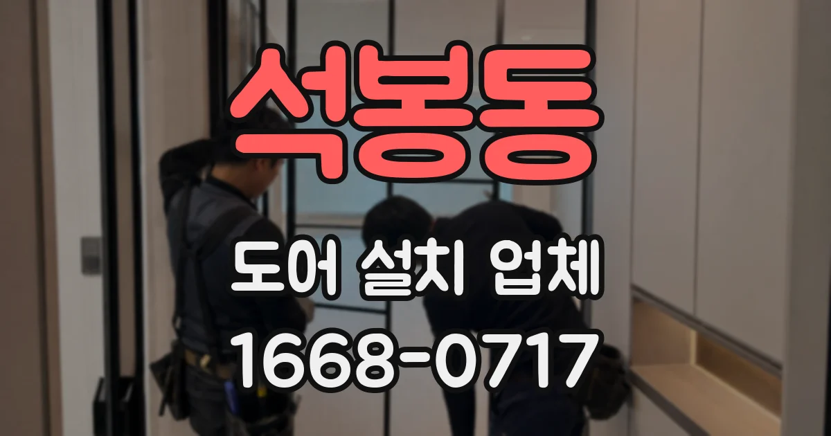석봉동 도어 설치 업체