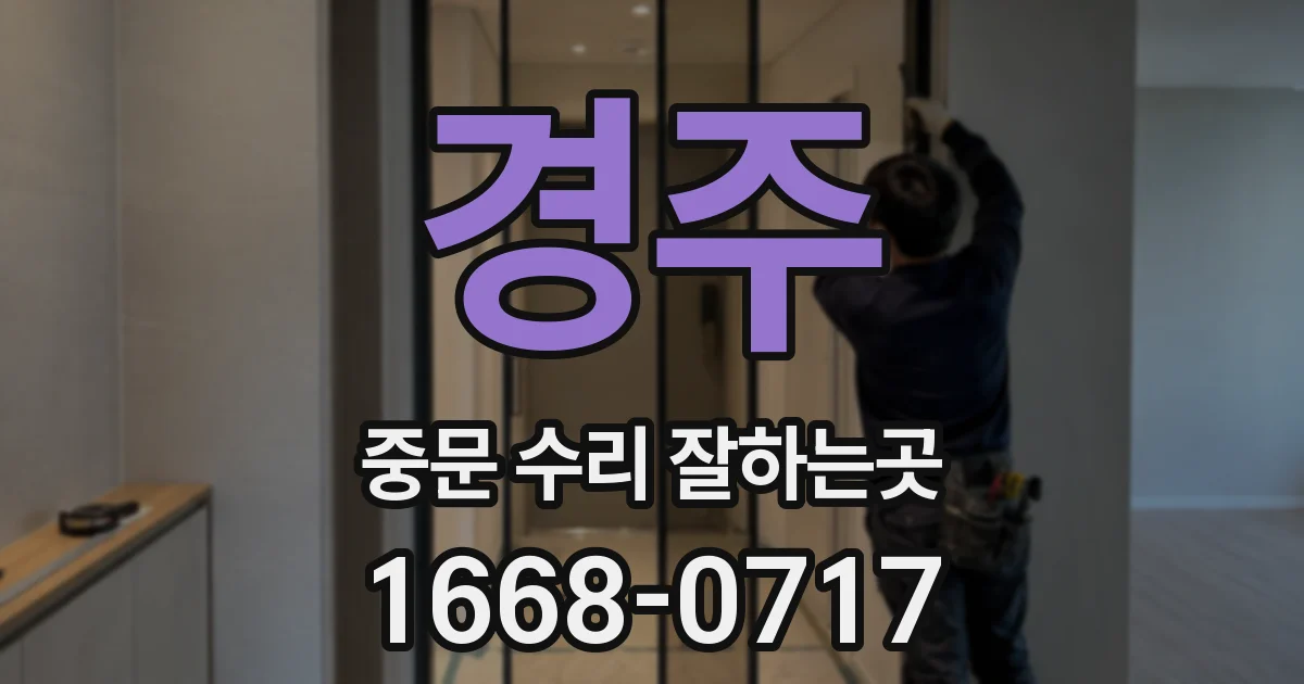 경주 중문 수리 잘하는곳