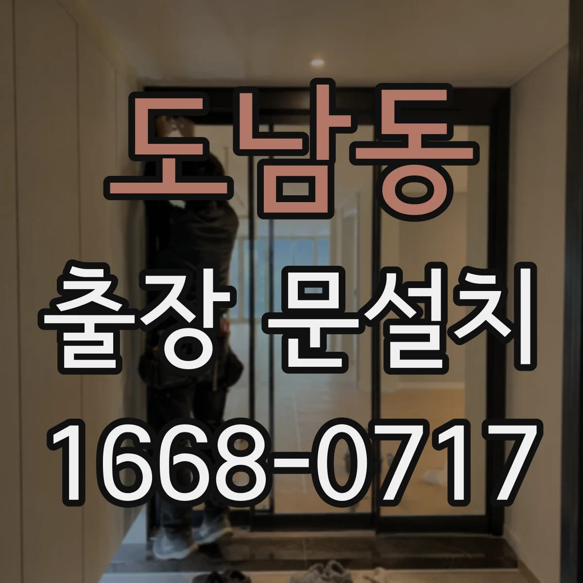 도남동 출장 문설치