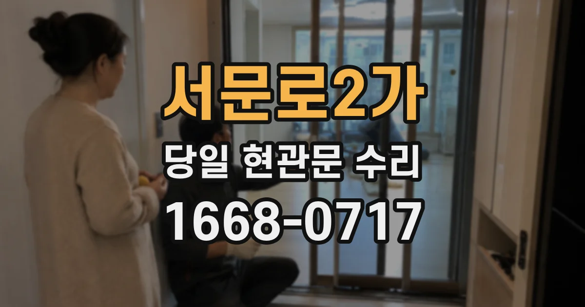서문로2가 당일 현관문 수리