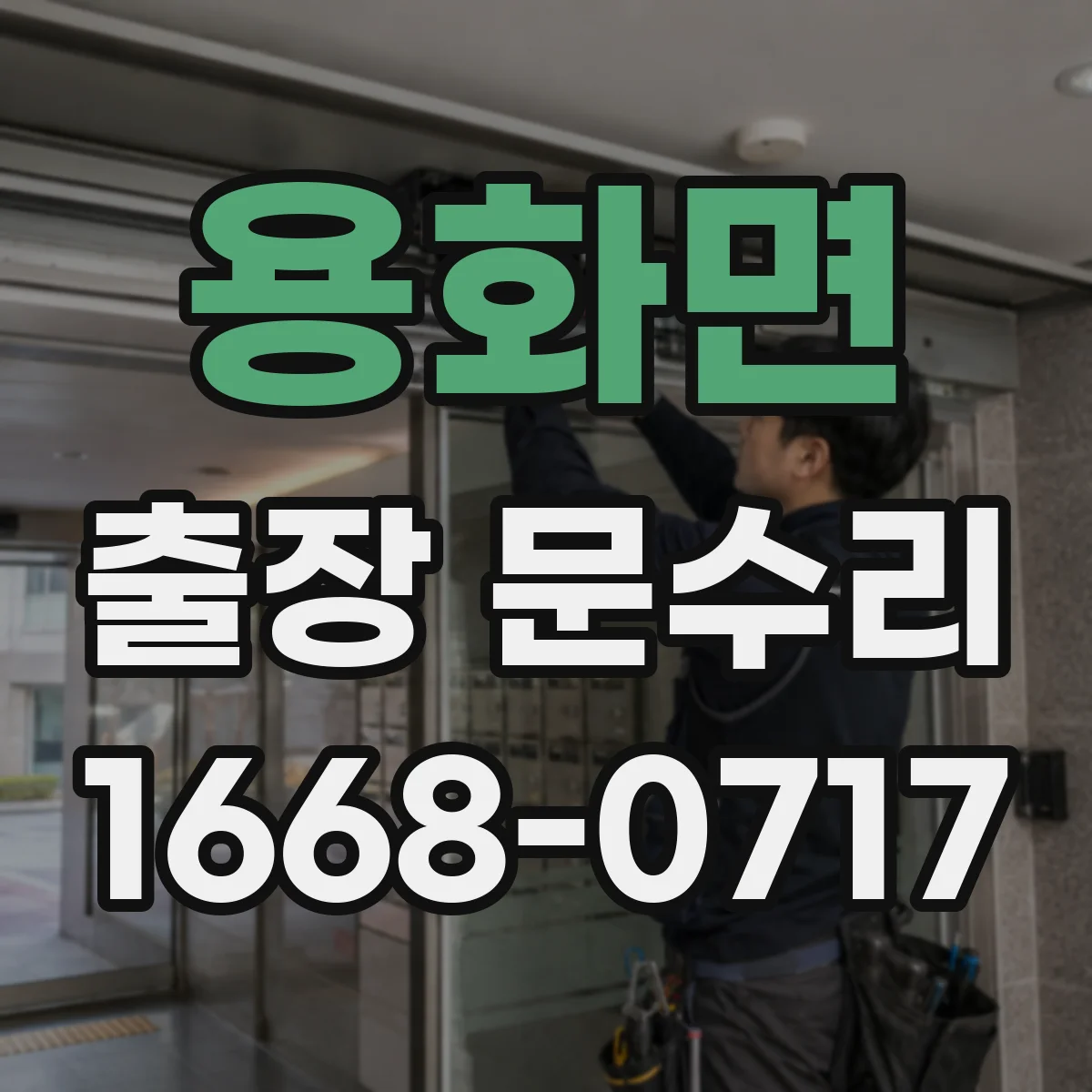 용화면 출장 문수리