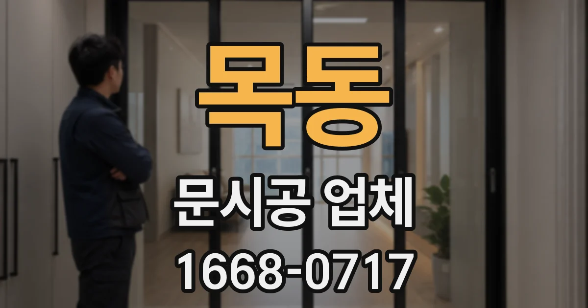 목동 문시공 업체