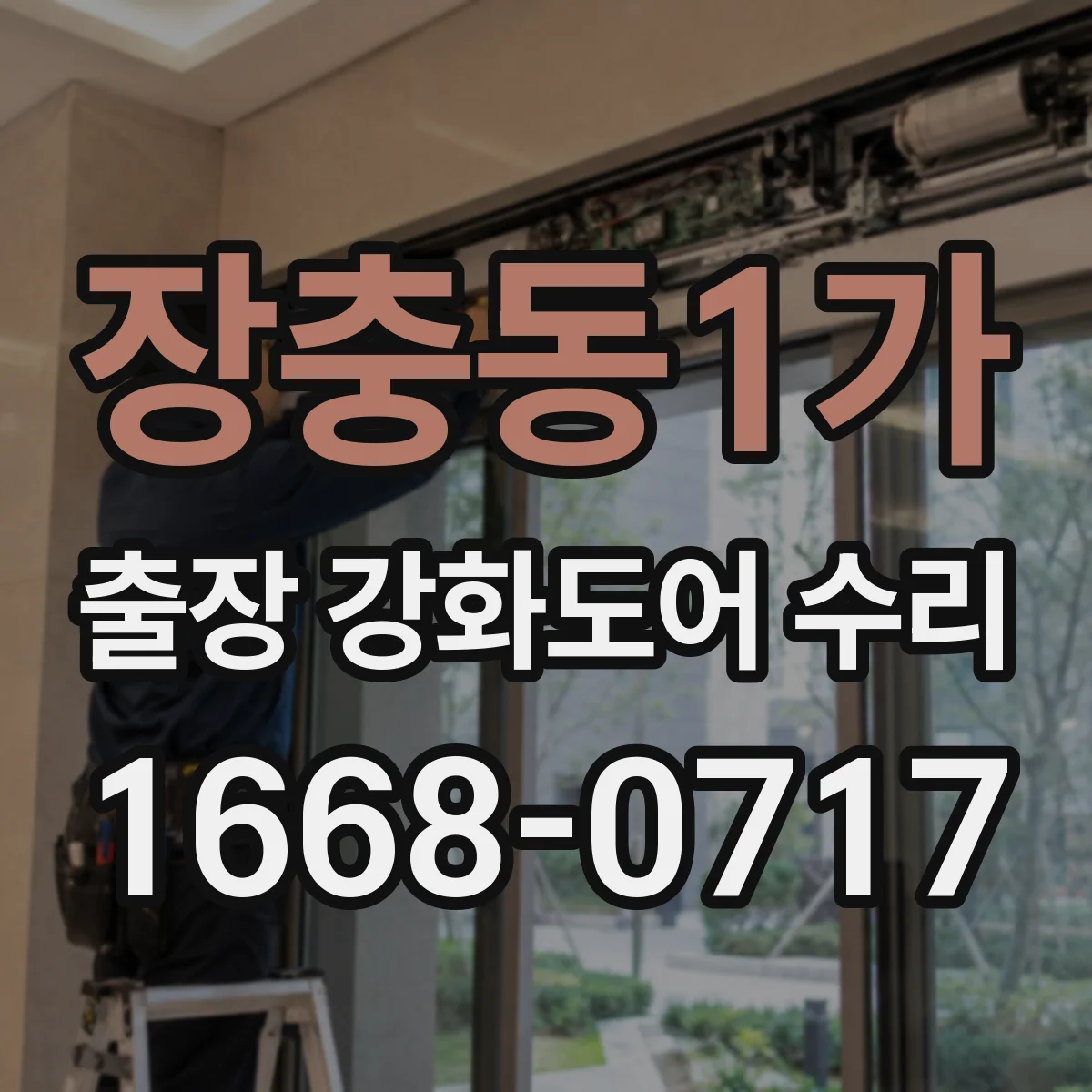 장충동1가 출장 강화도어 수리 경첩 상태 점검해 문틀 유격을 안정화