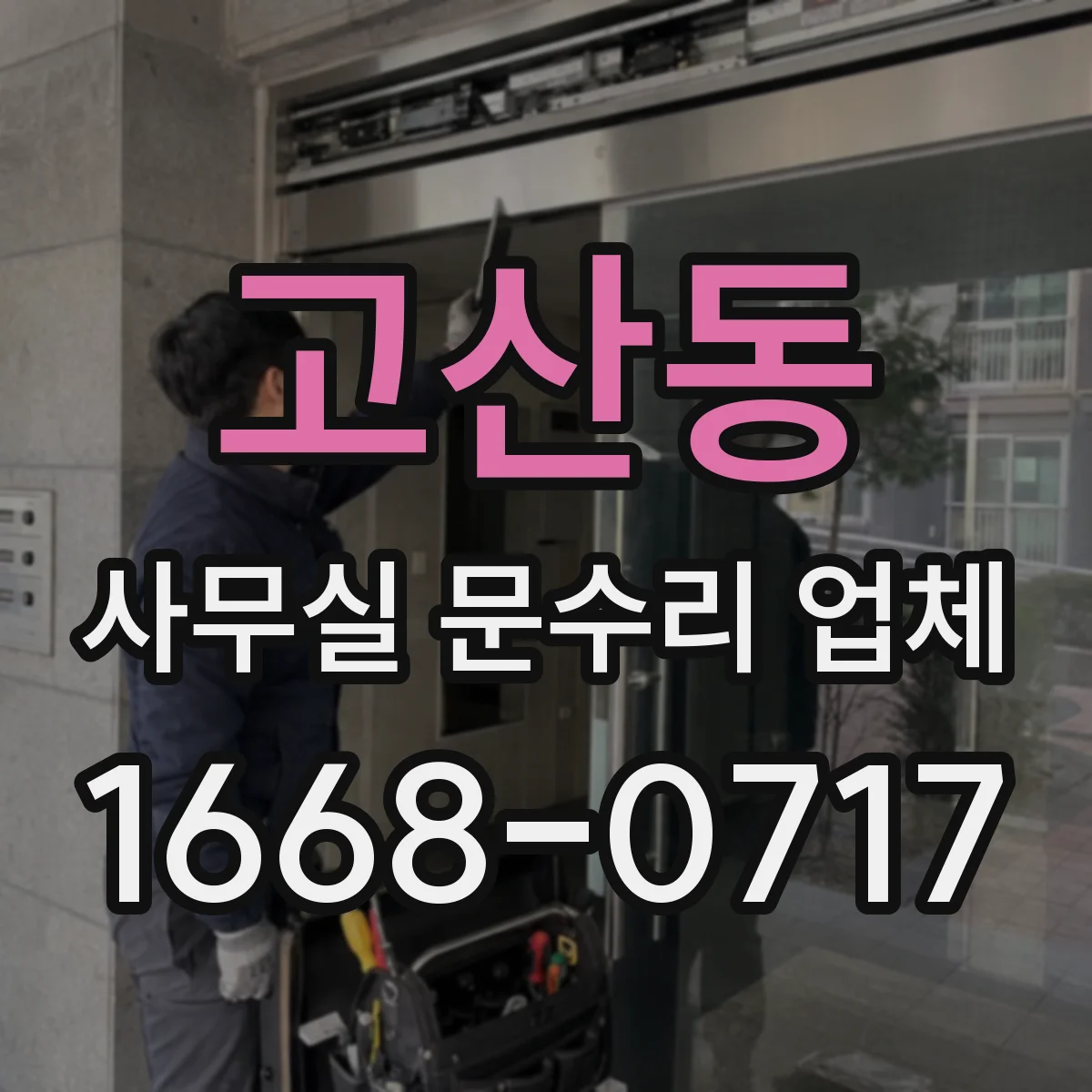 고산동 사무실 문수리 업체