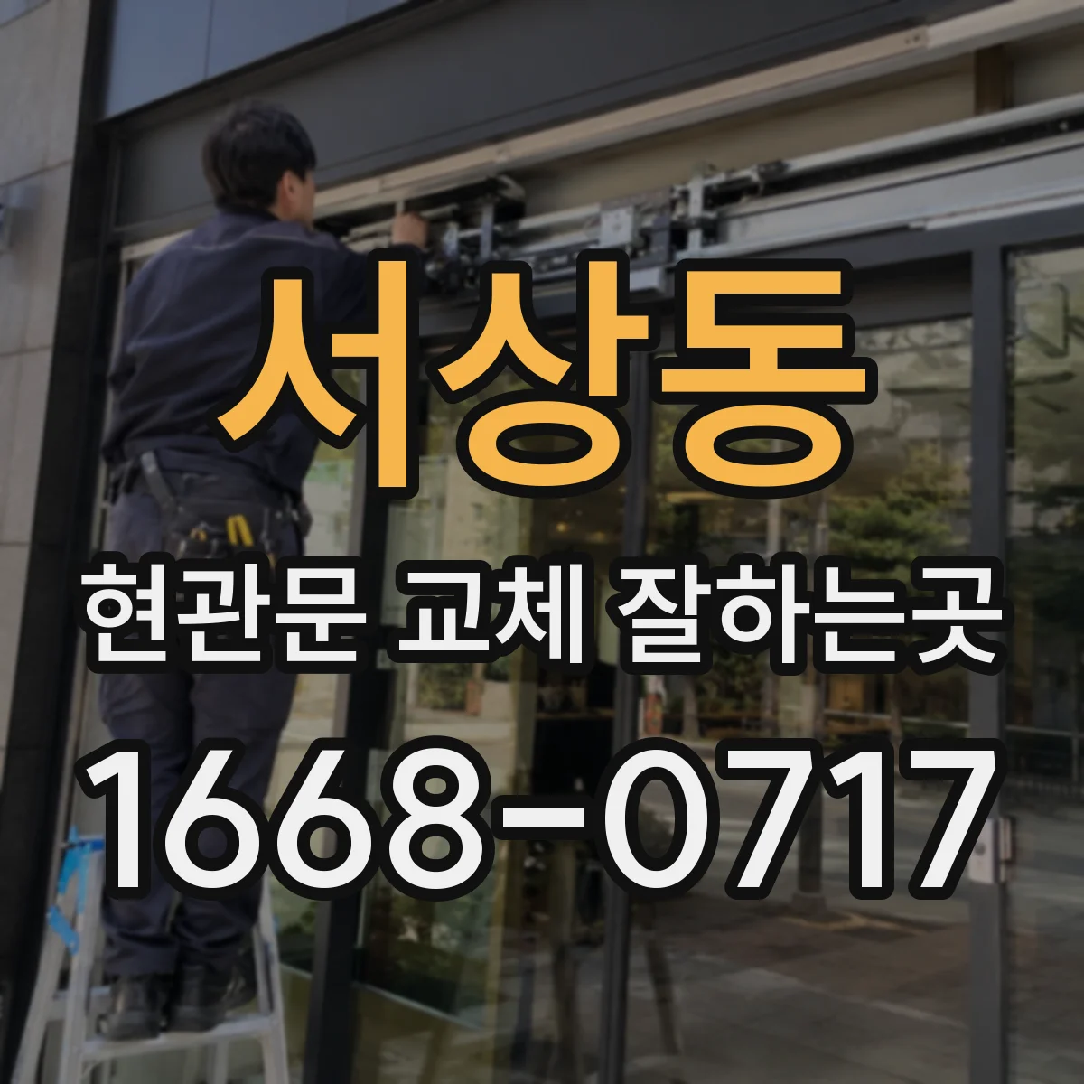 서상동 현관문 교체 잘하는곳