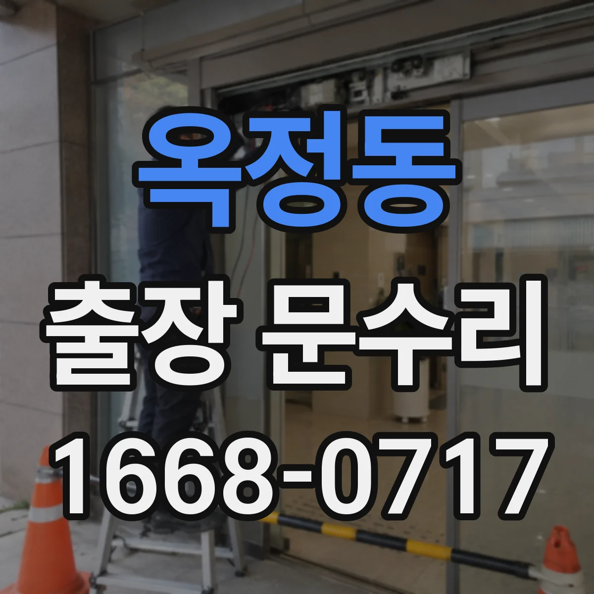 옥정동 출장 문수리 도어락 문잠김 상태에서 인식 오류 해결 방법