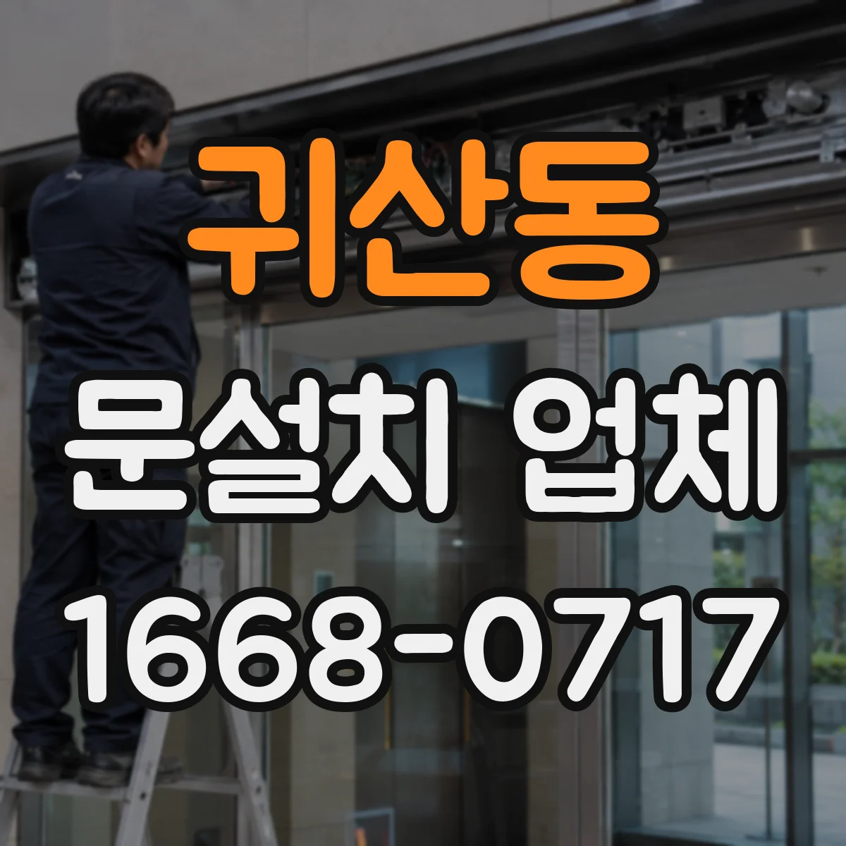 귀산동 문설치 업체