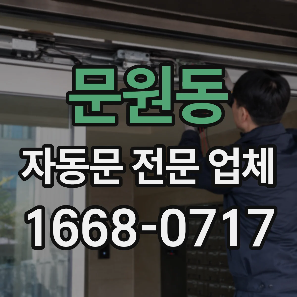 문원동 자동문 전문 업체