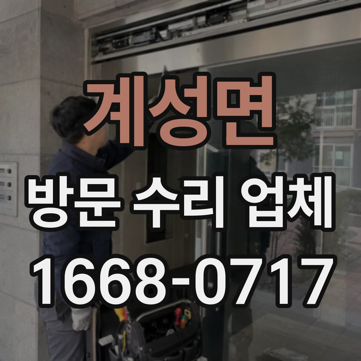 계성면 방문 수리 업체