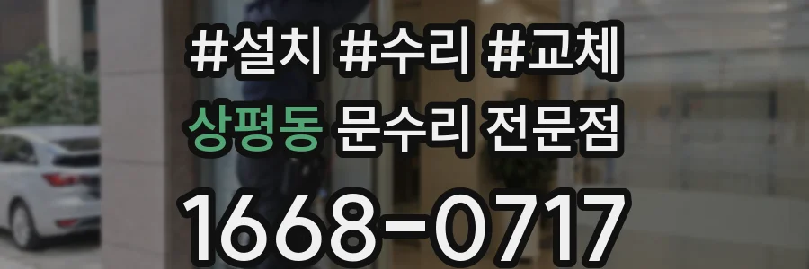 상평동 문수리 전문점