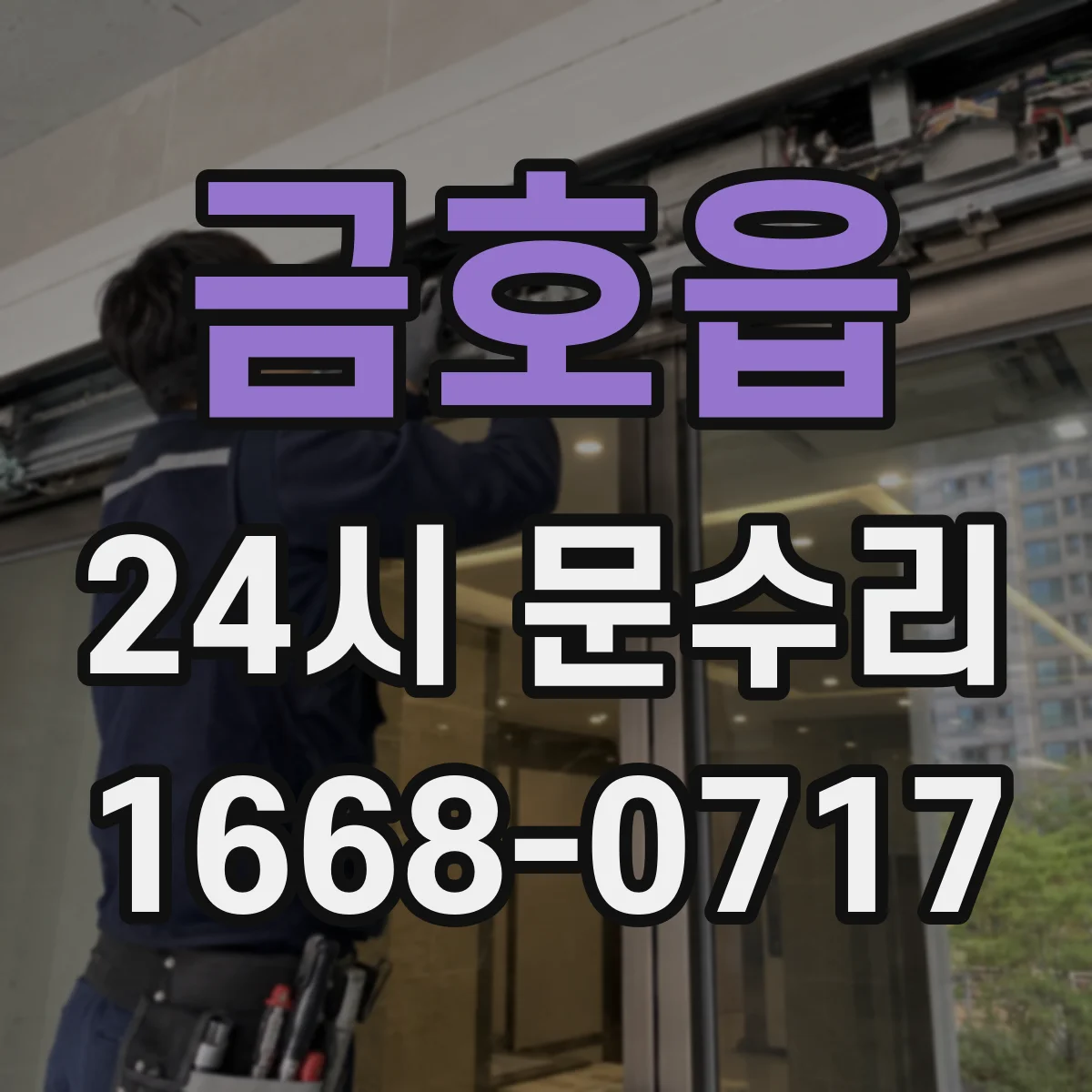 금호읍 24시 문수리