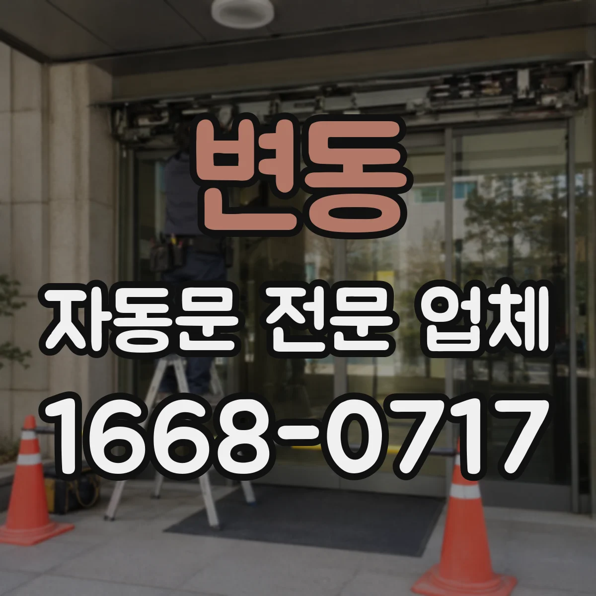 변동 자동문 전문 업체