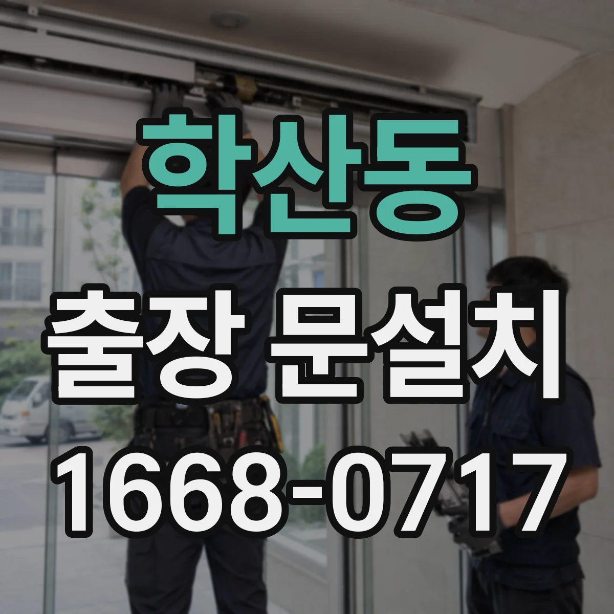 학산동 출장 문설치