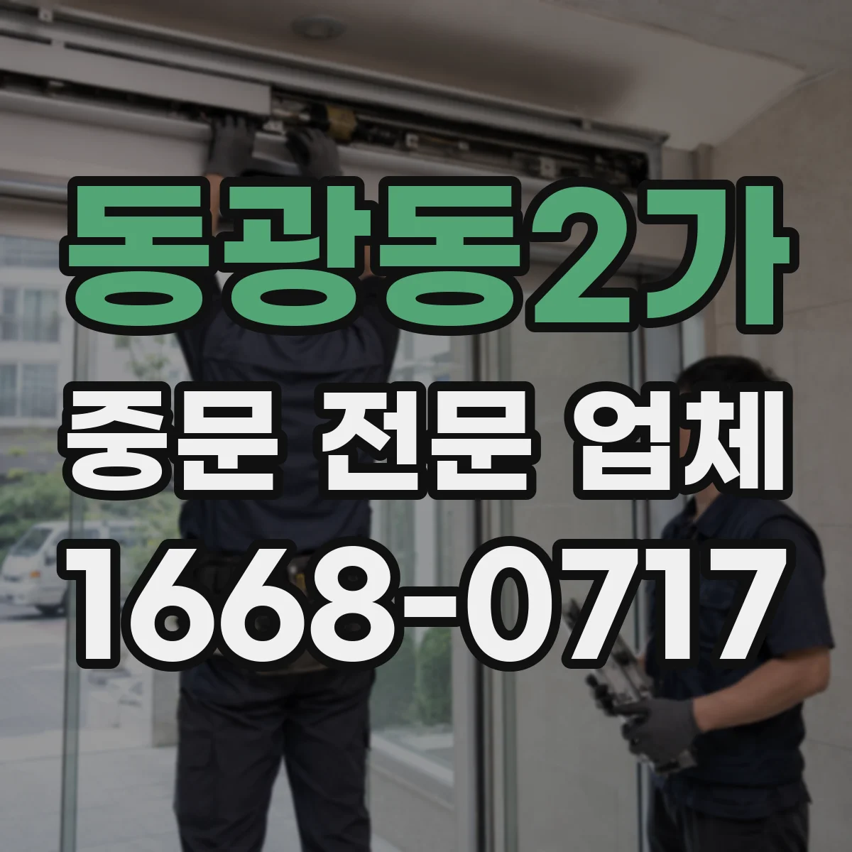 동광동2가 중문 전문 업체