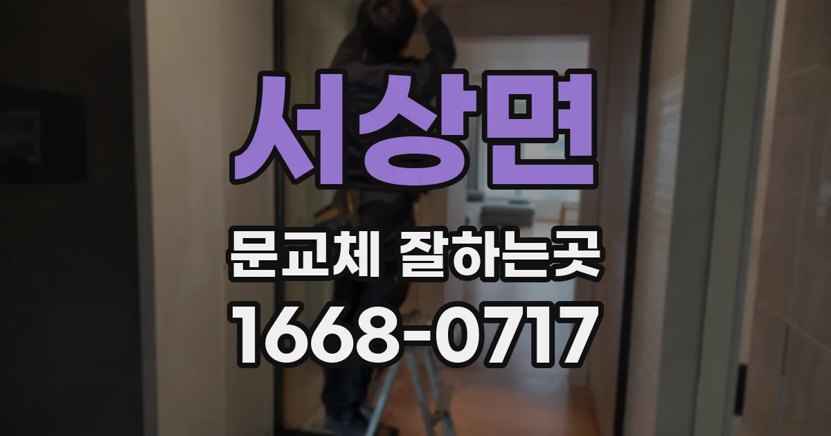서상면 문교체 잘하는곳