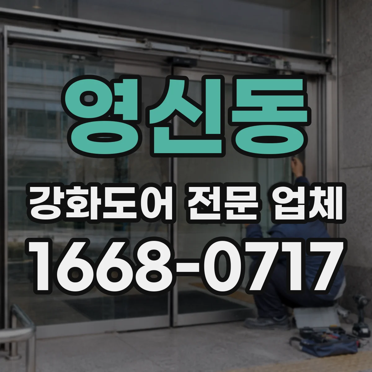 영신동 강화도어 전문 업체