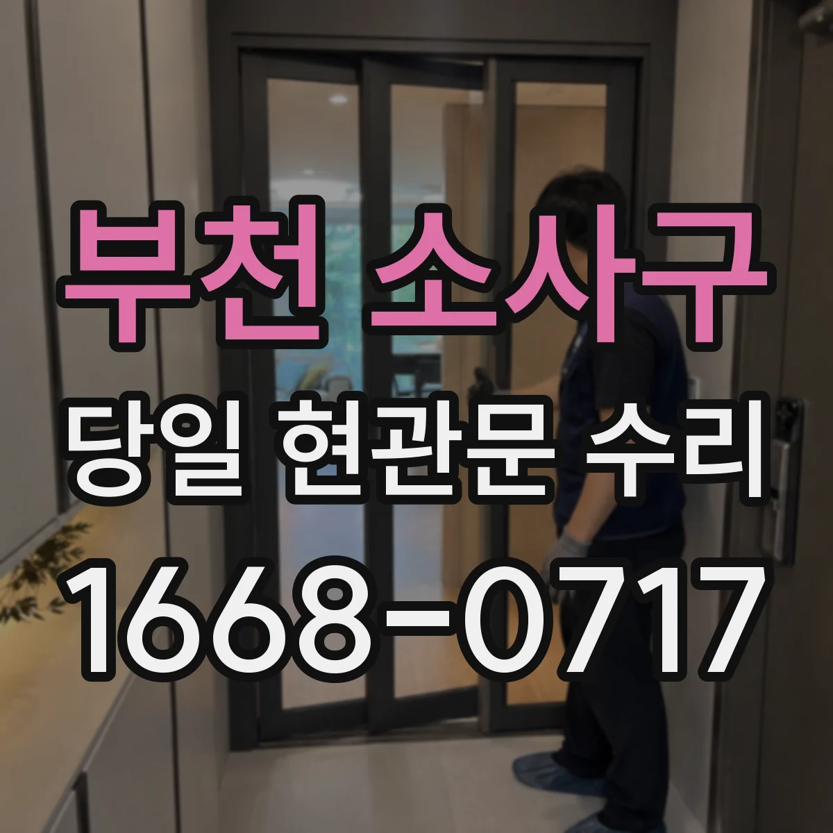 부천 소사구 당일 현관문 수리