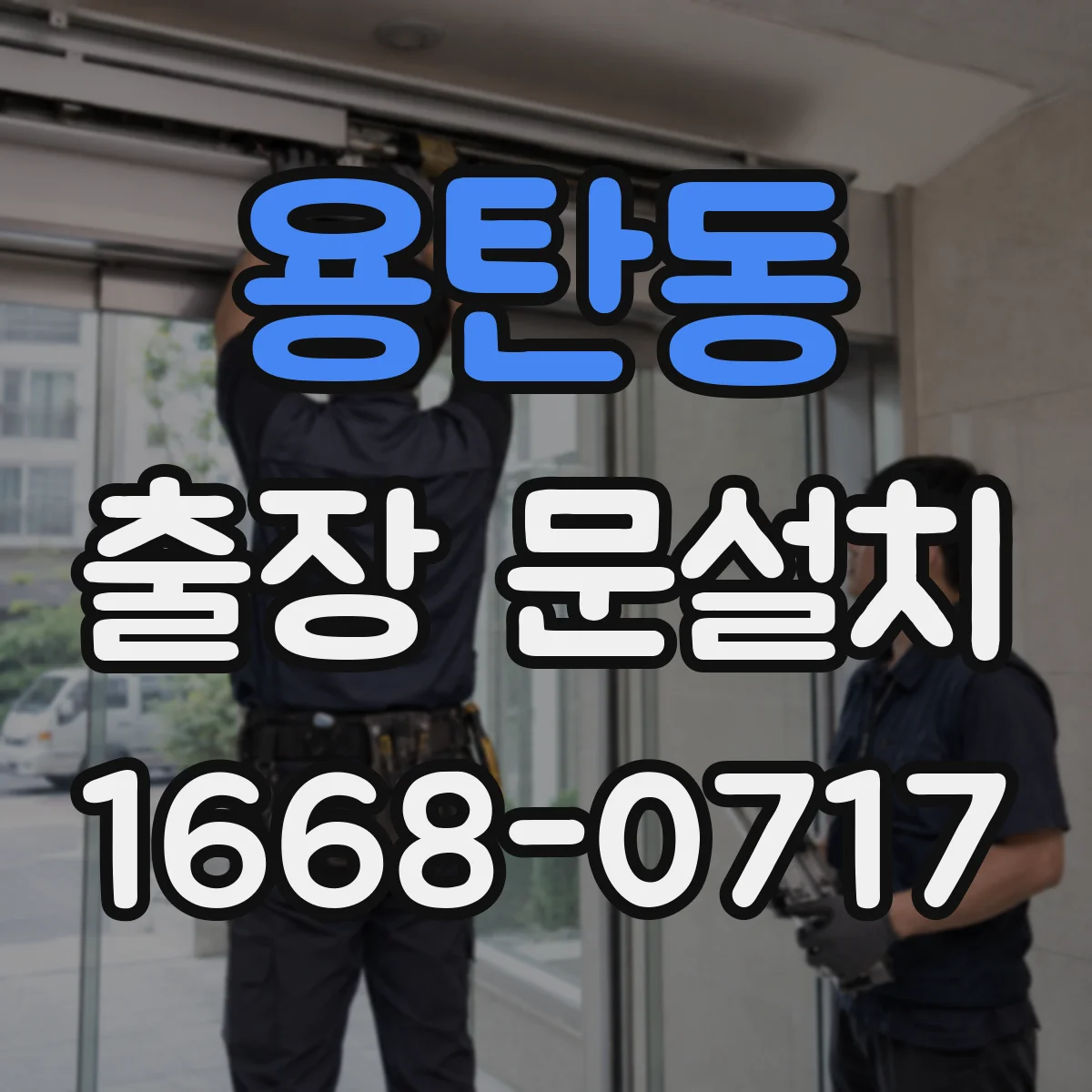 용탄동 출장 문설치