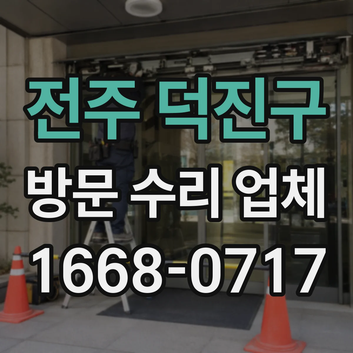 전주 덕진구 방문 수리 업체