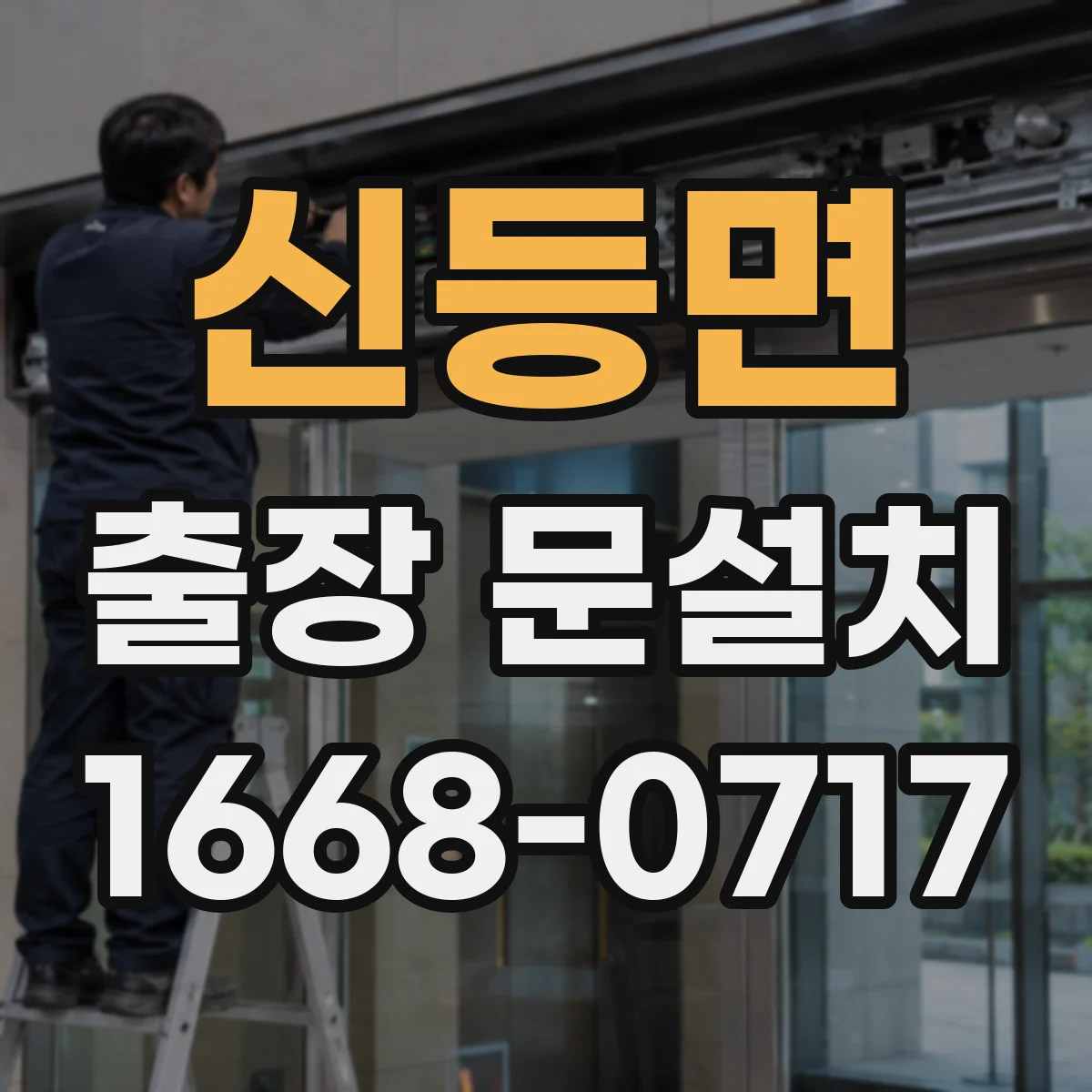 신등면 출장 문설치 출동 전 문의로 문종류·부품 확정