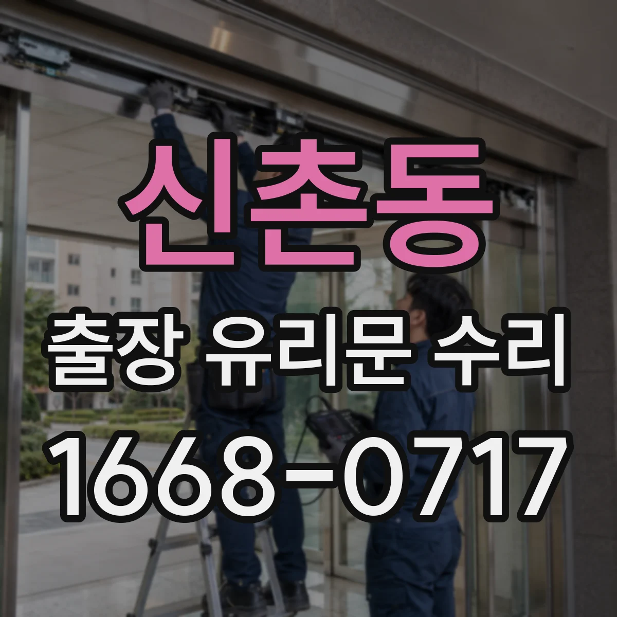 신촌동 출장 유리문 수리