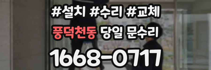 풍덕천동 당일 문수리