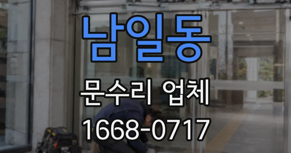 남일동 문수리 업체
