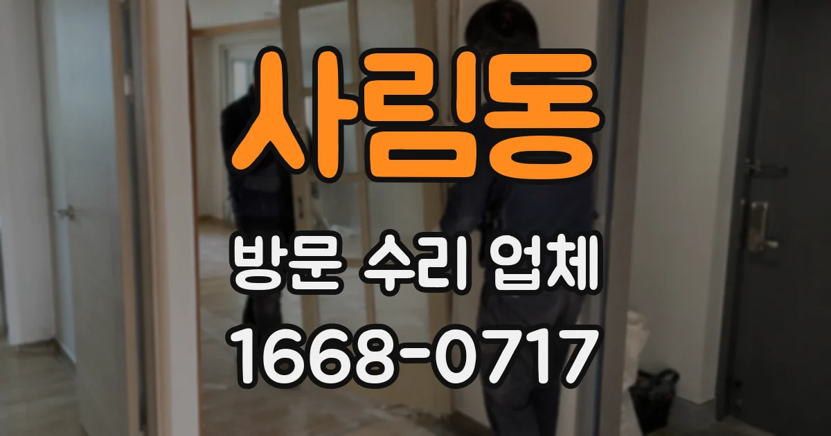 사림동 방문 수리 업체