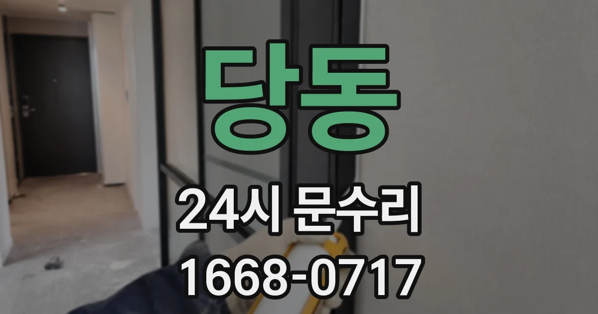 당동 24시 문수리