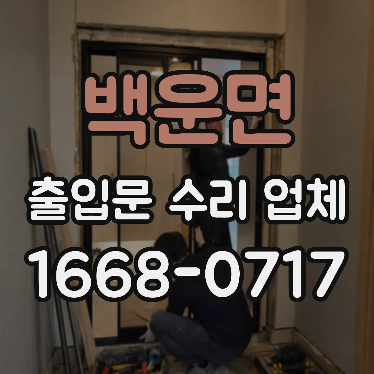 백운면 출입문 수리 업체