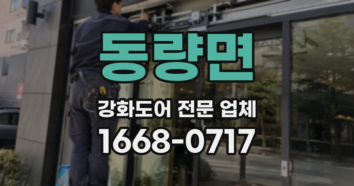 동량면 강화도어 전문 업체